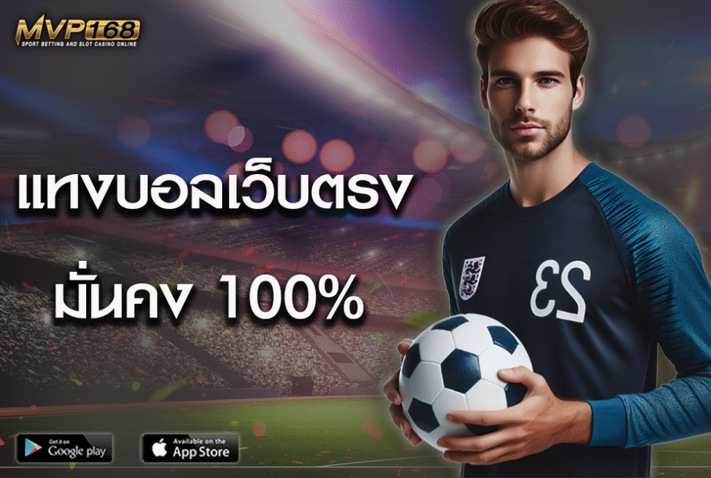 แทงบอลเว็บตรง 