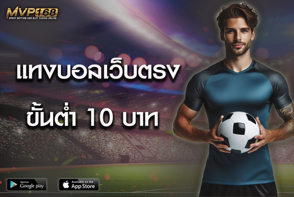 แทงบอลเว็บตรง 2