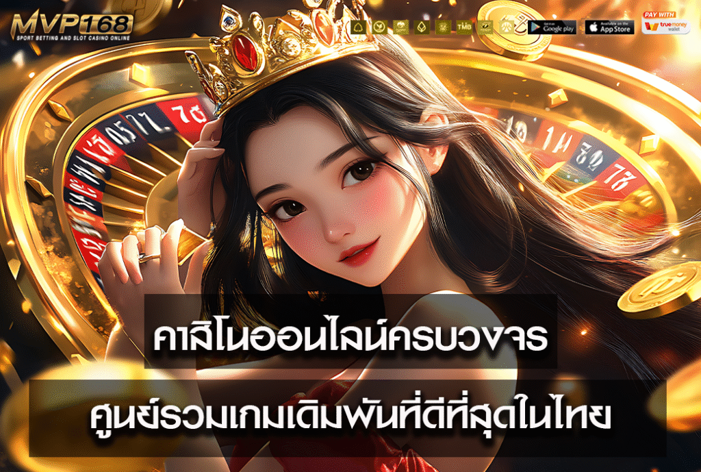 คาสิโนออนไลน์ครบวงจร