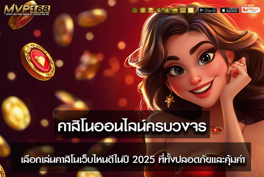 คาสิโนออนไลน์ครบวงจร