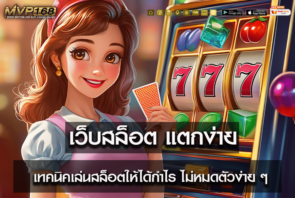 เว็บสล็อต แตกง่าย
