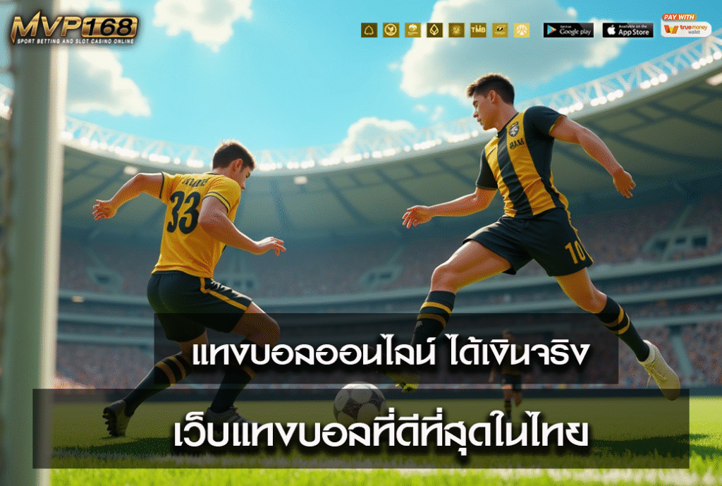 แทงบอลออนไลน์ ได้เงินจริง 