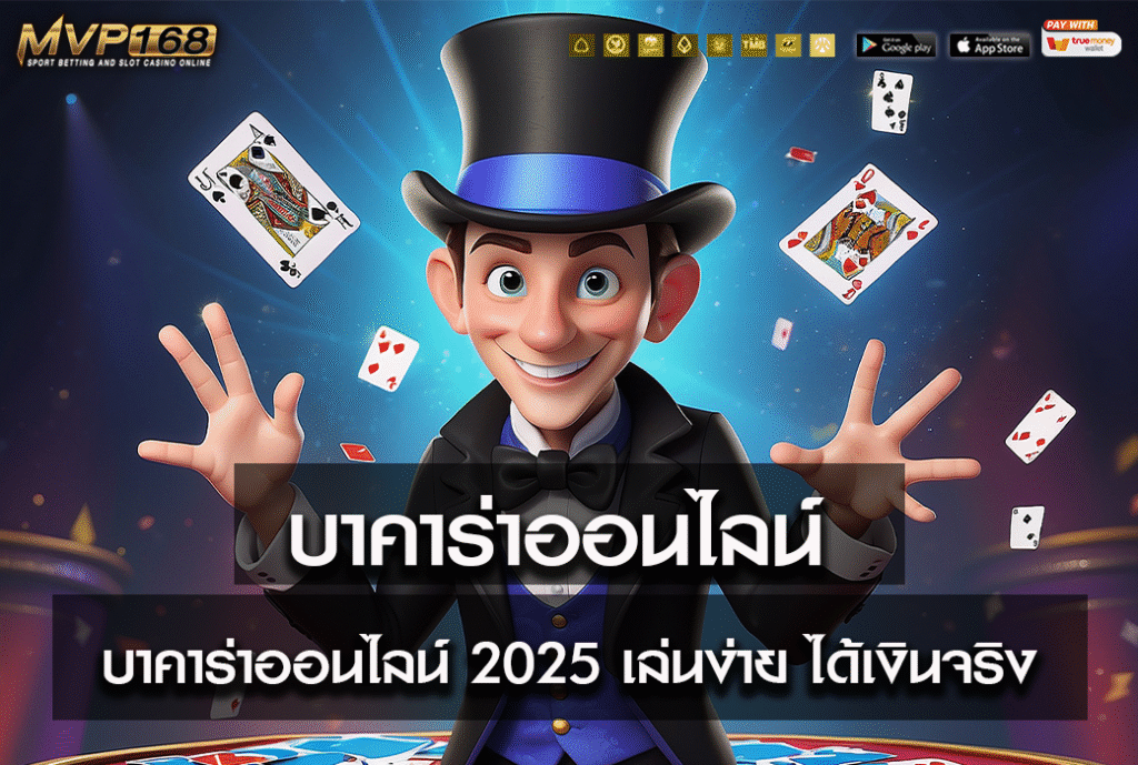บาคาร่าออนไลน์ 2025