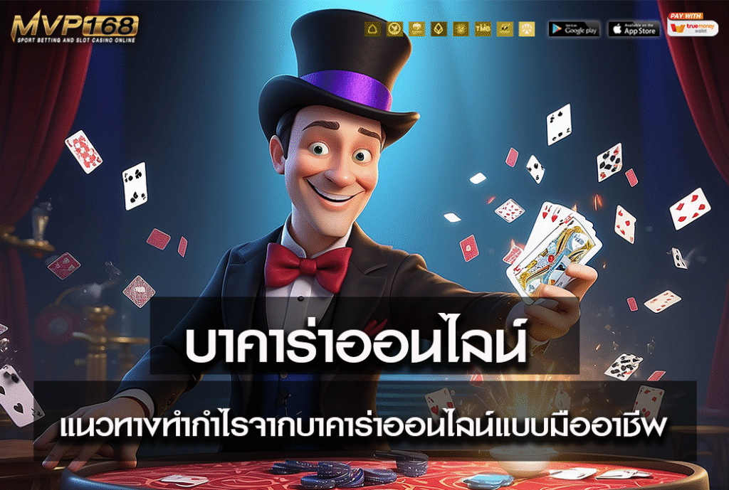 บาคาร่าออนไลน์ 2025