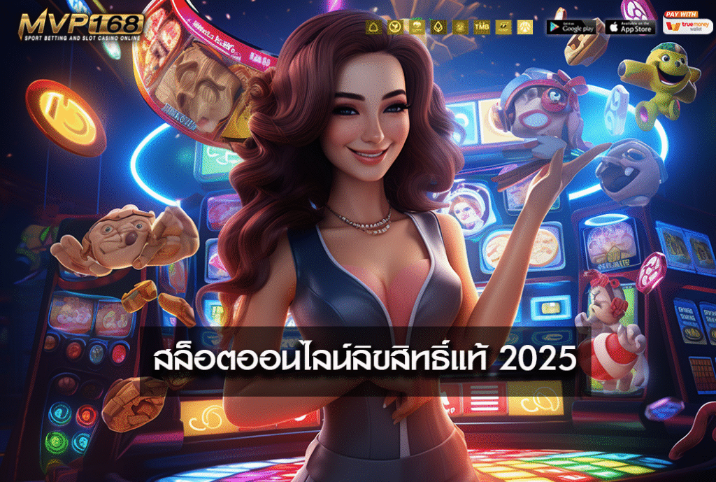 สล็อตออนไลน์ลิขสิทธิ์แท้ 2025 เล่นง่าย แตกดี 