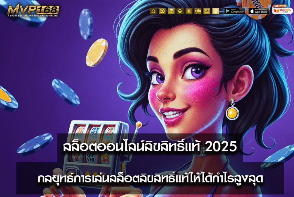 สล็อตออนไลน์ลิขสิทธิ์แท้ 2025