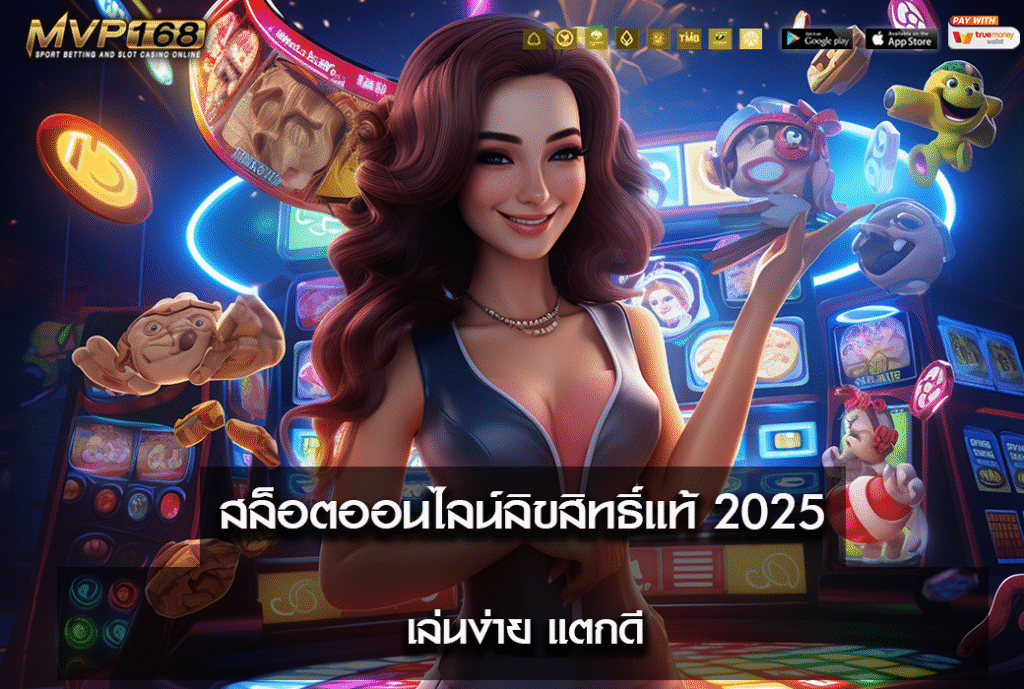 สล็อตออนไลน์ลิขสิทธิ์แท้ 2025