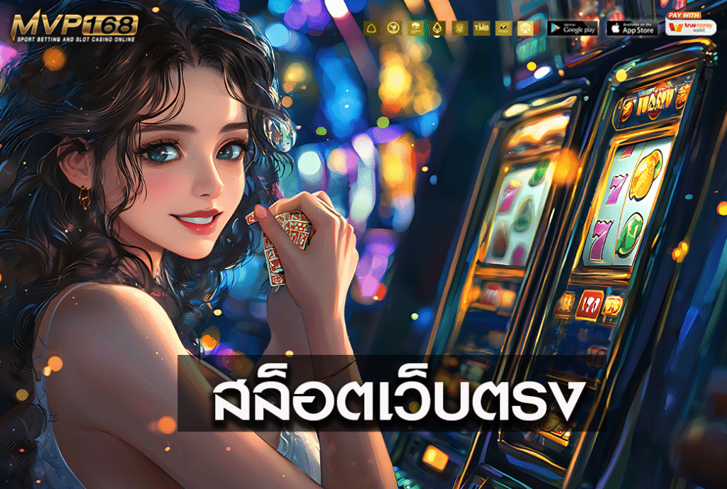 สล็อตเว็บตรง แตกง่าย เล่นง่าย ได้เงินจริง