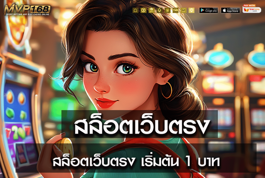 สล็อตเว็บตรง
