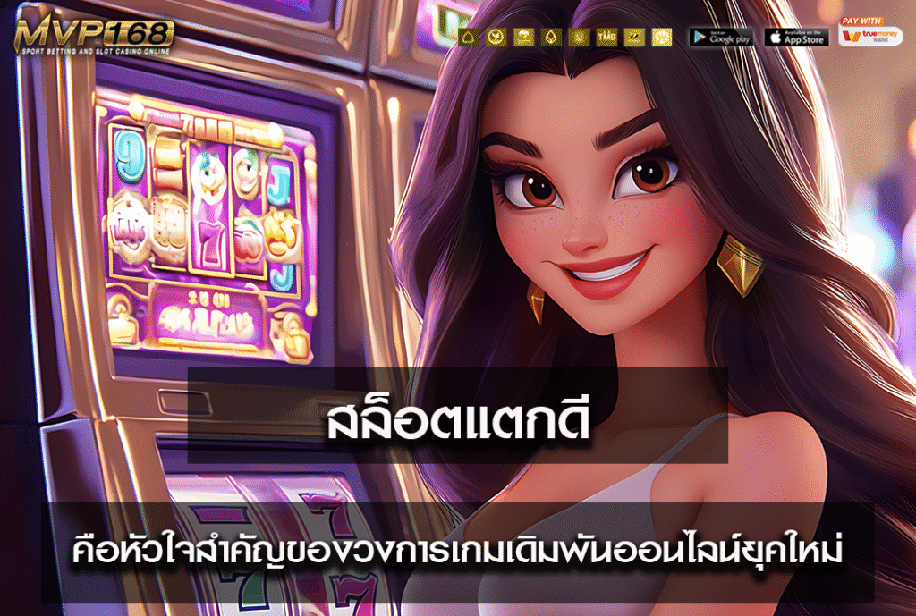 สล็อตแตกดี